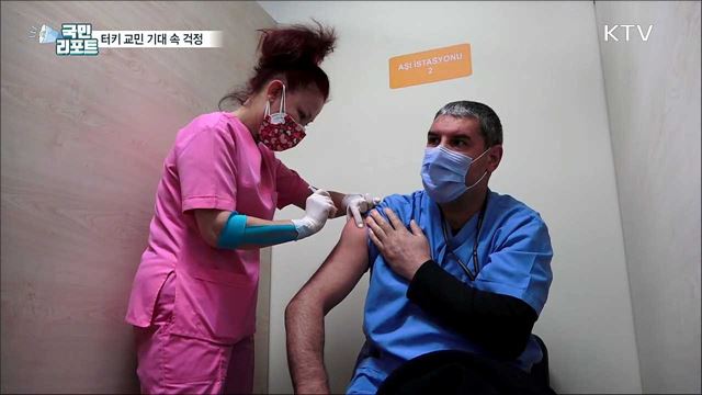 터키 중국산 백신 접종 시작···교민, 기대 속 시름 여전