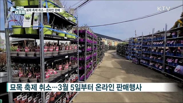 전국 최대 묘목산지, 온라인 판매 나선다