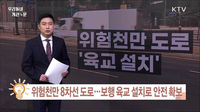 위험천만 번영로 8차선 도로 보행 육교 설치 안전 확보 / 가로막힌 횡단보도? '화단 옮기고 턱 낮추기로'