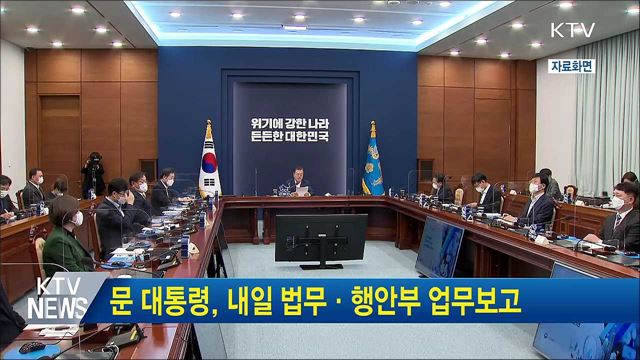 문 대통령, 내일 법무·행안부 업무보고