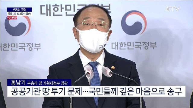 부동산 관련 국민께 드리는 말씀