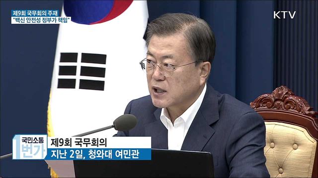 제9회 국무회의···"정부가 백신 안전성 책임"