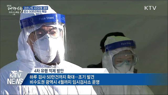 4차유행 대비···검사 하루 50만건까지 확대