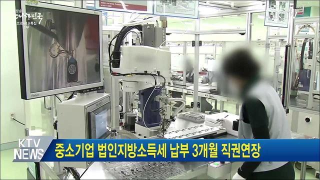 중소기업 법인지방소득세 납부 3개월 직권연장