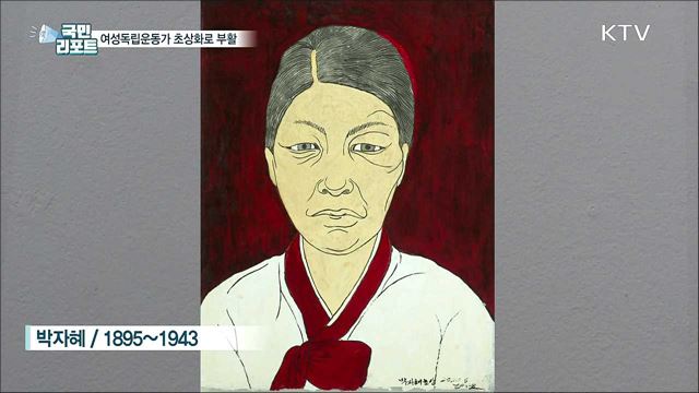 여성독립운동가···초상화로 부활하다