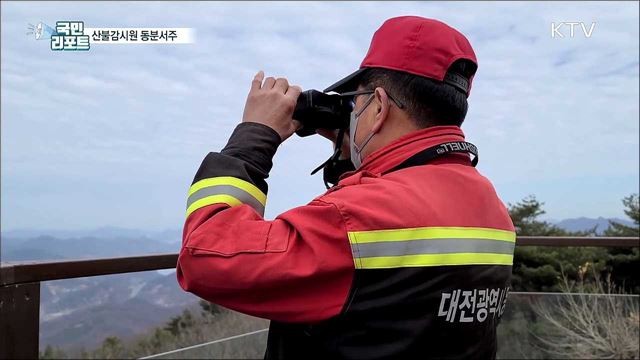 산불 예방 동분서주···바빠진 산불감시원