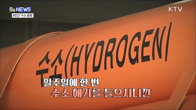 기업 간 콜라보가 수소경제 이끈다 [S&News]