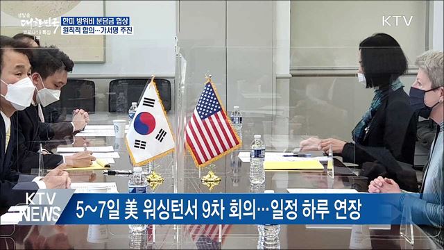 한미, 방위비협상 '원칙적 합의'···가서명 추진