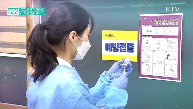 일상 회복의 첫걸음 백신 접종 시작 [클릭K]