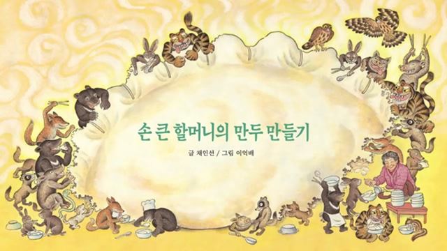 1인 3역의 열연! 김정숙 여사의 목소리로 아이들에게 전하는 선물, '손 큰 할머니의 만두 만들기' 이야기