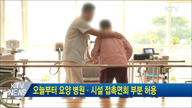 오늘부터 요양 병원·시설 접촉면회 부분 허용