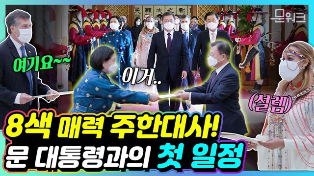 각국 대표 아이템 장착! 문 대통령에게 눈도장 찍은 8개국 신임 대사. 문재인 대통령 신임 주한대사 신임장 제정식 풀버전