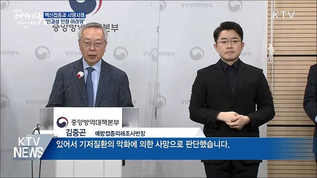 "인과성 인정 어려워···지병 악화로 사망 가능성"