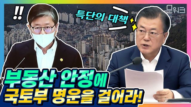 문 대통령, 변창흠표 부동산 정책 성공으로 부처의 명운을 걸어달라 당부했다! 2021년 국토교통부 업무보고