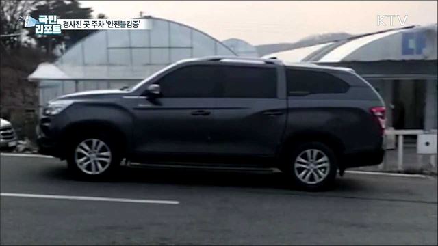 경사진 곳 주차 안전시설 의무화 외면