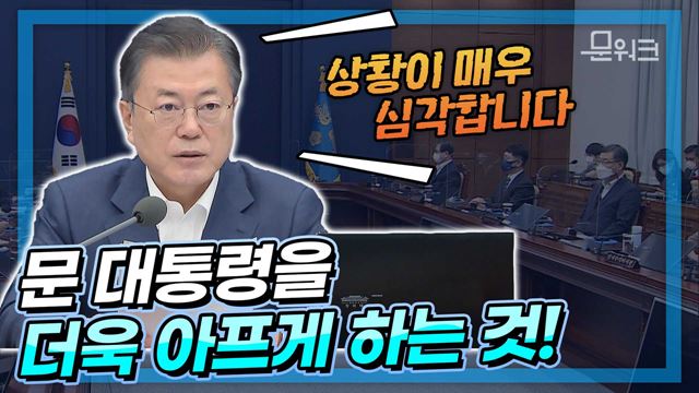 문 대통령, 불가피한 측면도 있었지만 매우 아픈 일이라며 비상한 대책의 시급한 강구를 당부했다! 정부의 고용 한파 극복 방안!