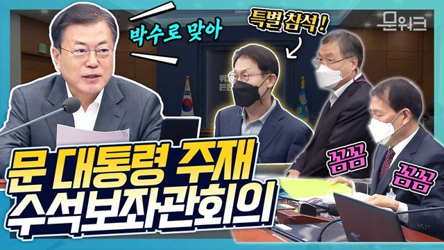 문 대통령이 박수로 맞이한 수보회의 참석자는? ‘K-유니콘 프로젝트’로 추진될 벤처·스타트업 육성 계획까지~