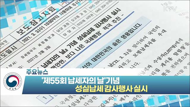 제55회 납세자의 날 기념 성실납세 감사행사 실시 