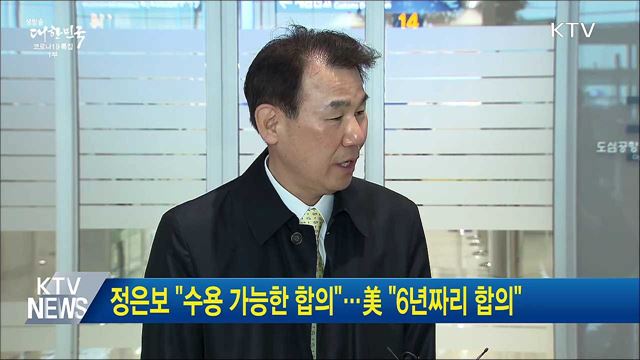 정은보 "수용 가능한 합의"···美 "6년짜리 합의"
