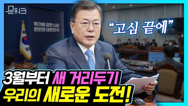 문 대통령 자율과 책임을 중시하는 방역 개편안 계획 밝혀. 백신 접종 본격화되는 3월부터 새로운 사회적 거리두기 시행!