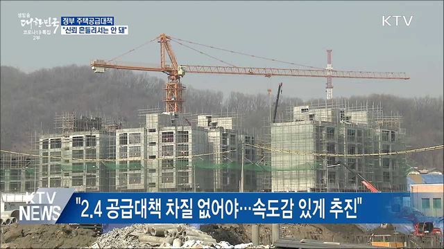 문 대통령 " 부동산 공급 더 속도감 있게 추진"
