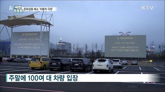 지역 문화갈증 해소 '자동차 극장' 인기