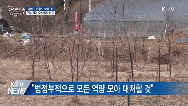 "관용 없을 것"···오늘 검경 수사협력방안 논의