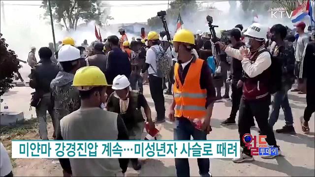 미얀마 강경진압 계속···미성년자 사슬로 때려 [월드 투데이]
