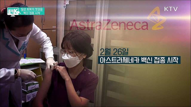 일상 회복의 첫걸음 백신 접종 시작 [클릭K]