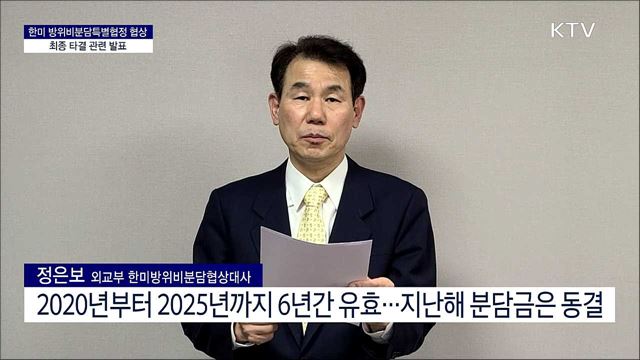 한미 방위비분담특별협정 협상 최종 타결 관련 발표