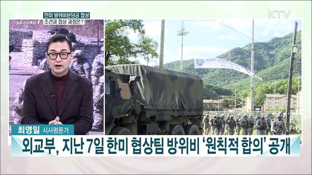 한미 방위비분담금 합의 등···이번주 주요 이슈는? 