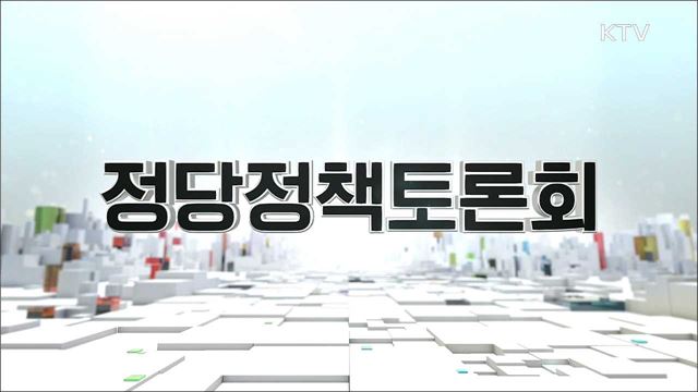 2021년 제1차 정당정책토론회