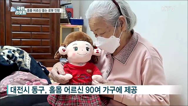'코로나 우울' 홀몸 어르신 돕는 로봇 인형