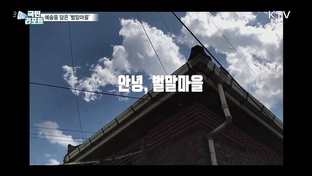 예술·감성의 옷을 입다···고양 화전 '벌말마을'