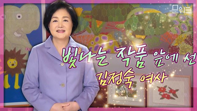 김정숙 여사의 진심 담은 응원! "사랑합니다" 우리나라 최초의 문화예술 중점 특수학교, 대구예아람학교에 보내는 입학식 영상축사