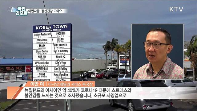 뉴질랜드 이민자들···코로나19 우울증 극복 도와요