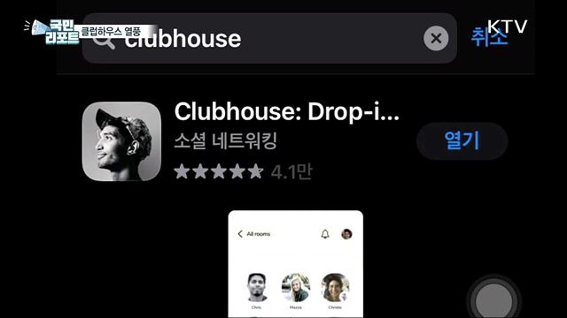 새로운 소통 플랫폼···클럽하우스 열풍