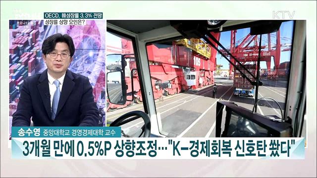 OECD, 韓 성장률 3.3% 전망···올해 경제회복 전망은?