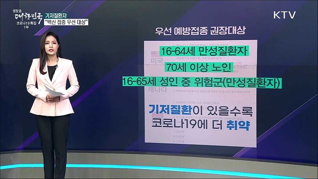 기저질환자는 백신 접종 하면 안 된다? [사실은 이렇습니다]