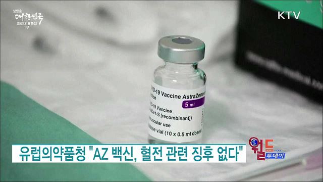 유럽의약품청 "AZ 백신, 혈전 관련 징후 없다" [월드 투데이]