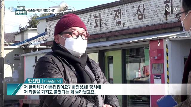 예술·감성의 옷을 입다···고양 화전 '벌말마을’