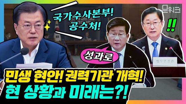 집권 4년차 문 대통령, 핵심 공약 중 하나였던 권력기관 개혁과 주요 민생 현안 점검! 박범계 법무부 장관, 전해철 행정안전부 장관 2021년 업무보고