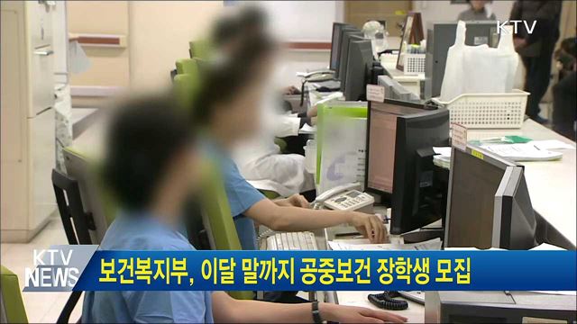 보건복지부, 이달 말까지 공중보건 장학생 모집