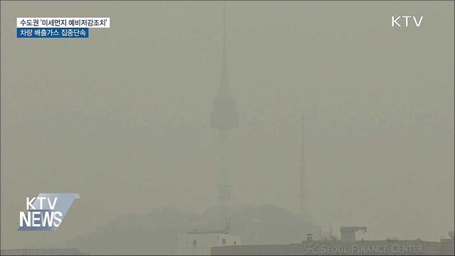 수도권 '미세먼지 예비저감조치'···차량 배출가스 단속