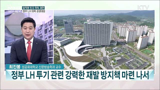 LH 투기 의혹 대응···정부 '투기와의 전쟁' 나선다