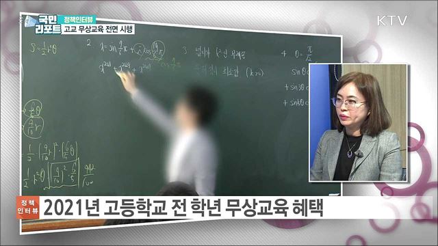 올해부터 고등학교 무상교육 전면 시행 [정책인터뷰]