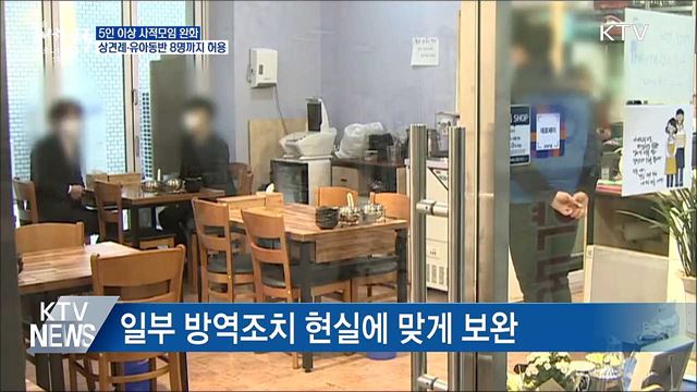 오늘부터 상견례·유아동반 모임 8명까지 허용