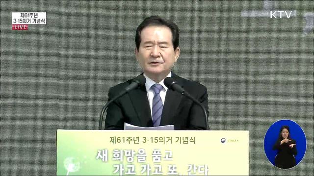 제61회 3·15 의거 기념식 정세균 국무총리 기념사