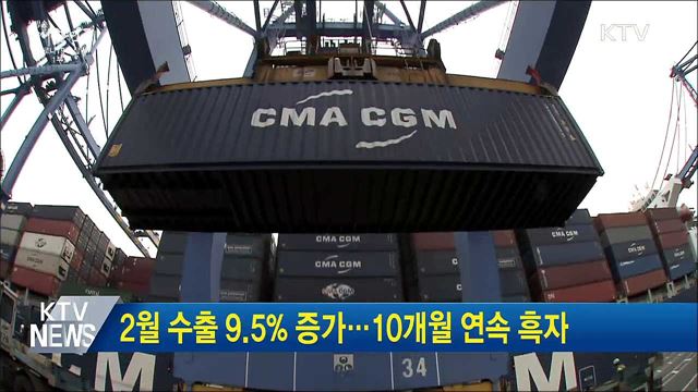2월 수출 9.5% 증가···10개월 연속 흑자