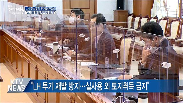 "LH 임직원, 실사용 목적 외 토지취득 금지"